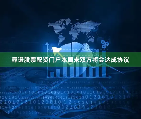 靠谱股票配资门户本周末双方将会达成协议