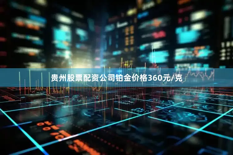 贵州股票配资公司铂金价格360元/克