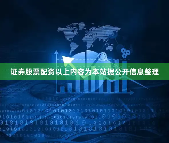 证券股票配资以上内容为本站据公开信息整理
