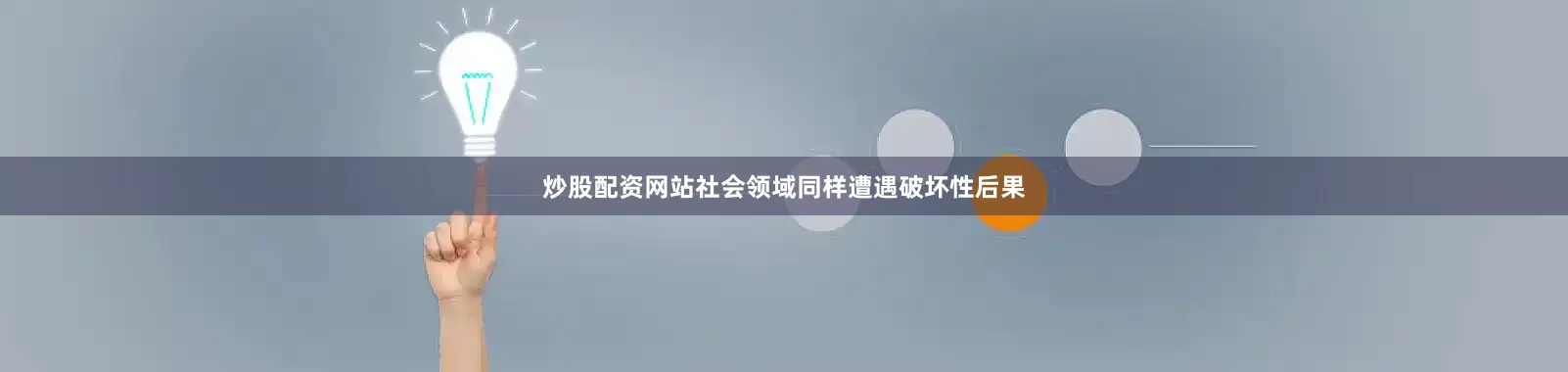 炒股配资网站社会领域同样遭遇破坏性后果