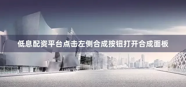 低息配资平台点击左侧合成按钮打开合成面板