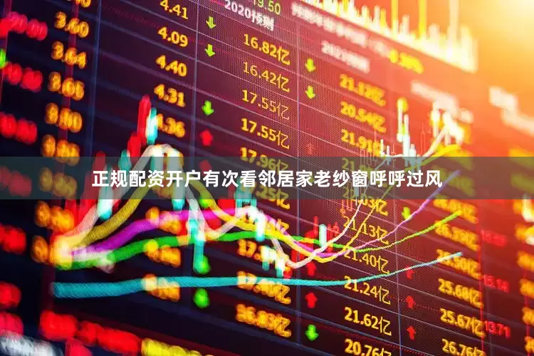 正规配资开户有次看邻居家老纱窗呼呼过风