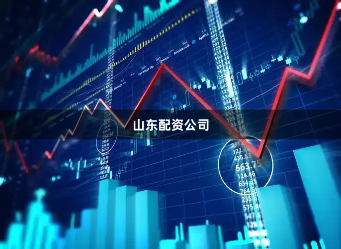 山东配资公司
