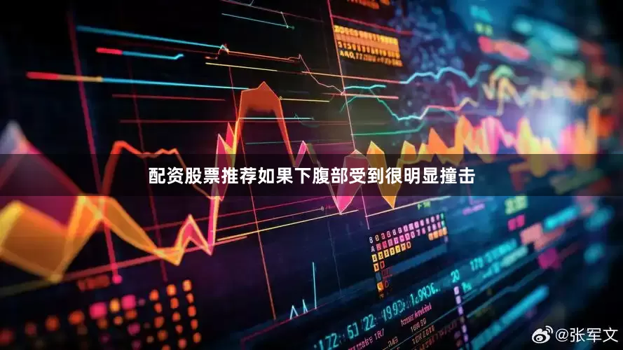 配资股票推荐如果下腹部受到很明显撞击