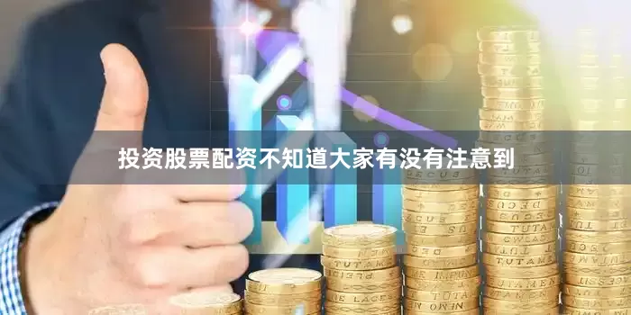 投资股票配资不知道大家有没有注意到