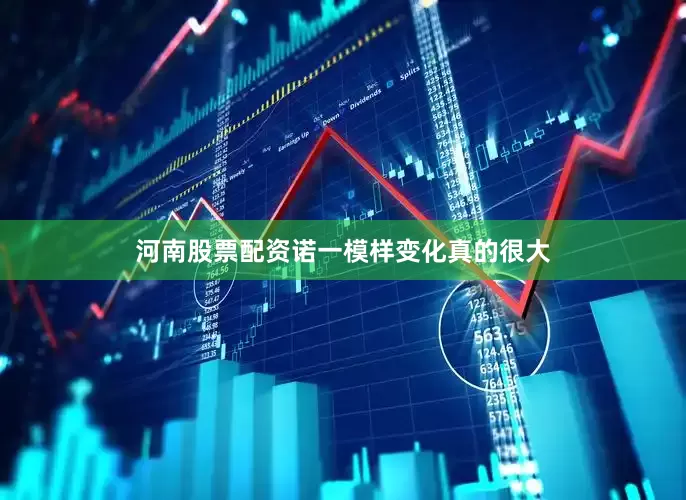 河南股票配资诺一模样变化真的很大