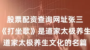 股票配资查询网址张三丰祖师的《打坐歌》是道家太极养生文化的名篇