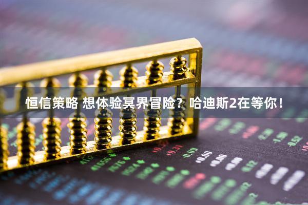 恒信策略 想体验冥界冒险？哈迪斯2在等你！